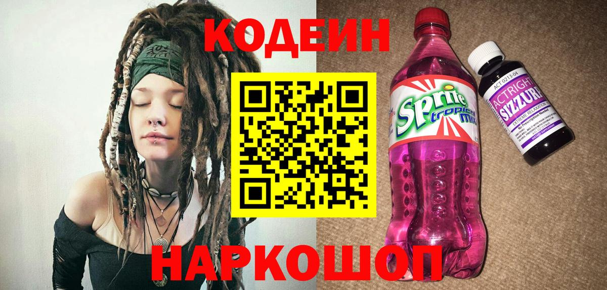 Кодеин напиток Lean (лин) Вятские Поляны