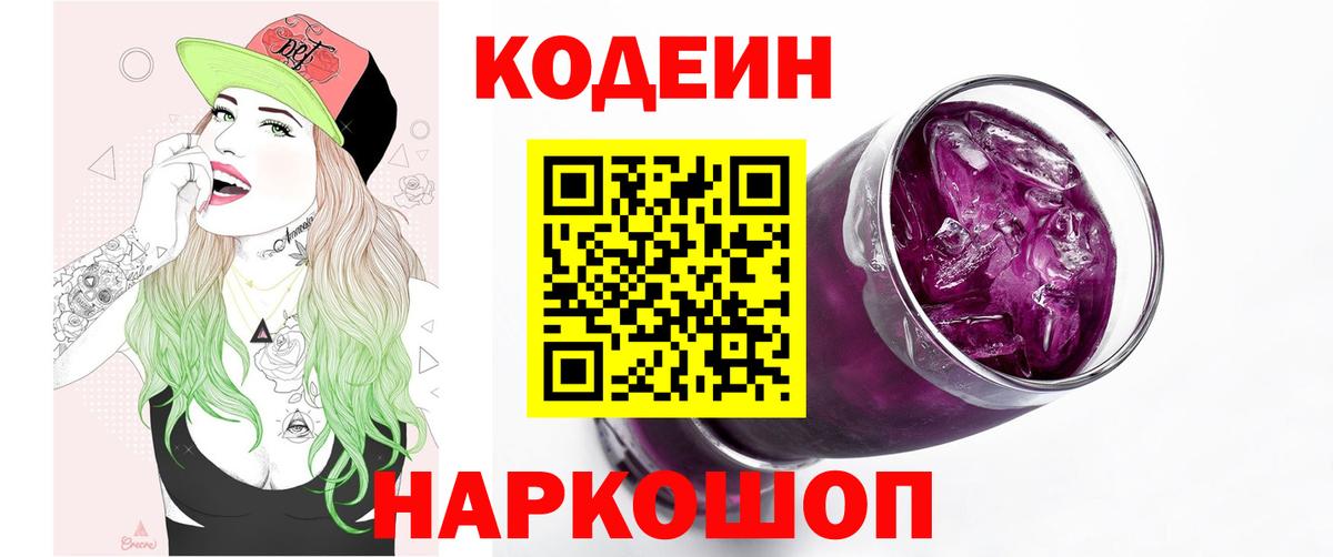 Кодеин напиток Lean (лин)  Кодеиновый сироп Lean Purple Drank  Вятские Поляны  Вход с VPN 